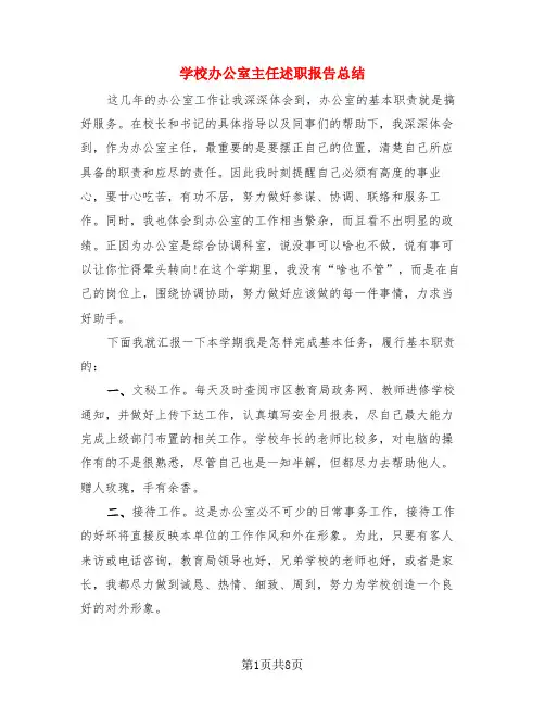 学校办公室主任述职报告总结(3篇)