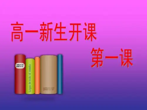 高一新生开课第一课