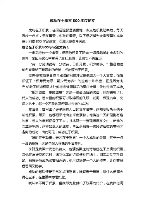 成功在于积累800字议论文