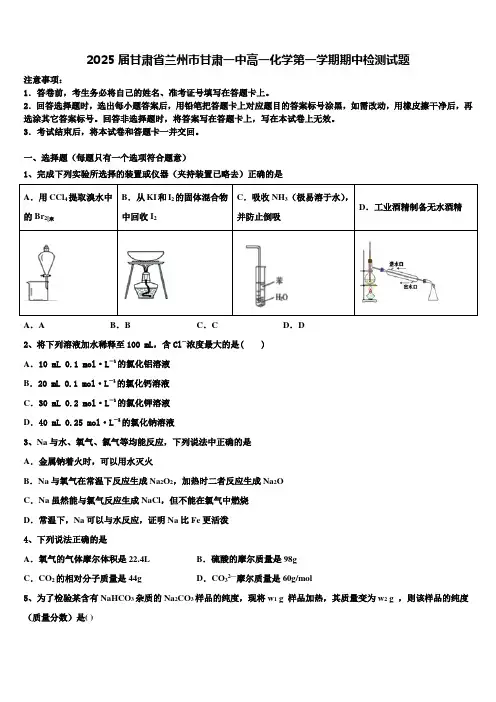 2025届甘肃省兰州市甘肃一中高一化学第一学期期中检测试题含解析