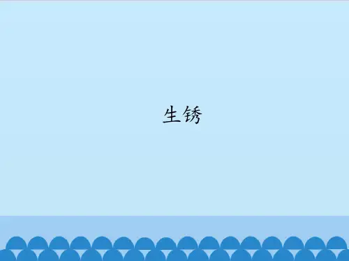 五年级上册科学课件-7 生锈 -首师大版 (共12张PPT)