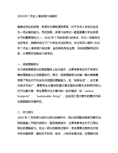 2020年7月全1套英语六级解析