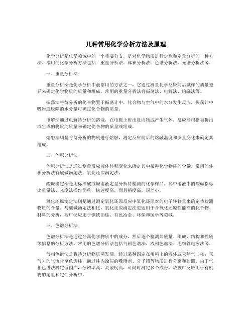 几种常用化学分析方法及原理