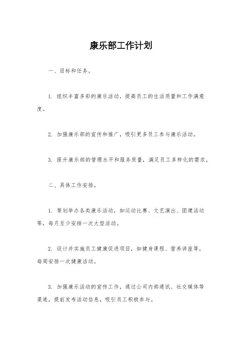康乐部工作计划