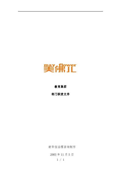 教育集团部门岗位职责