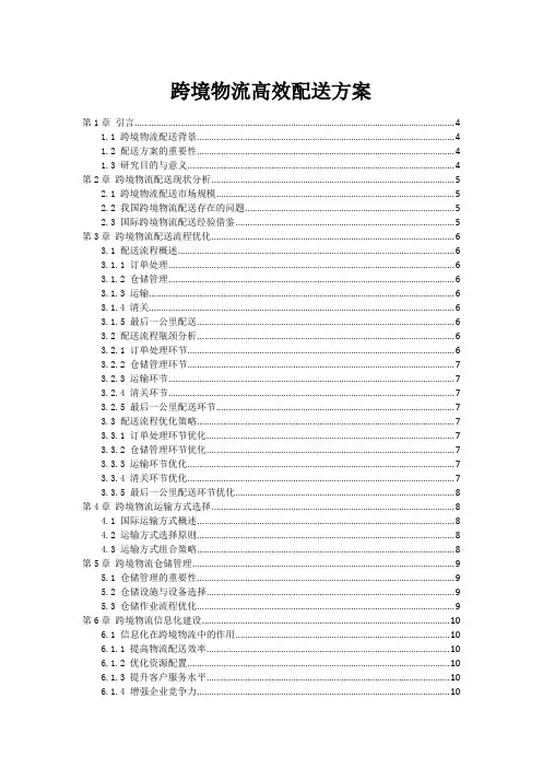 跨境物流高效配送方案