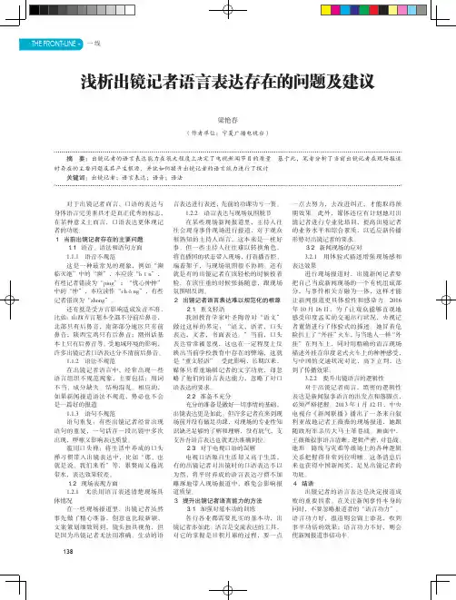 浅析出镜记者语言表达存在的问题及建议