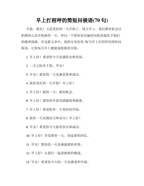 早上打招呼的简短问候语(70句)