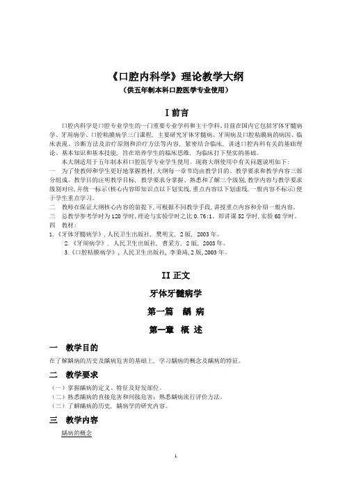 《口腔内科学》理论教学大纲(口腔)