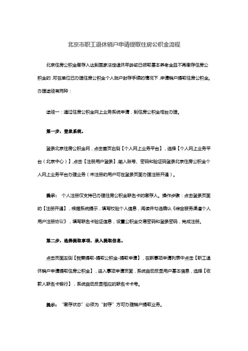 北京市职工退休销户申请提取住房公积金流程