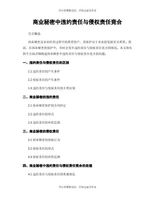 商业秘密中违约责任与侵权责任竞合