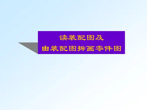 读装配图及由装配图拆画零件图