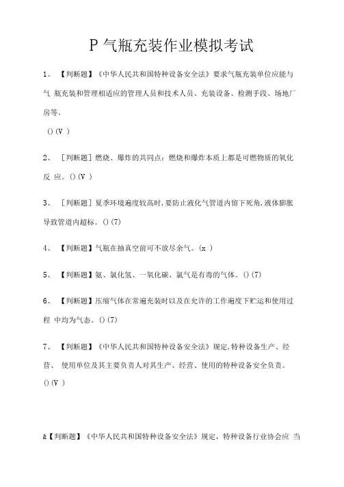 [必考]P气瓶充装作业模拟考试题库含答案