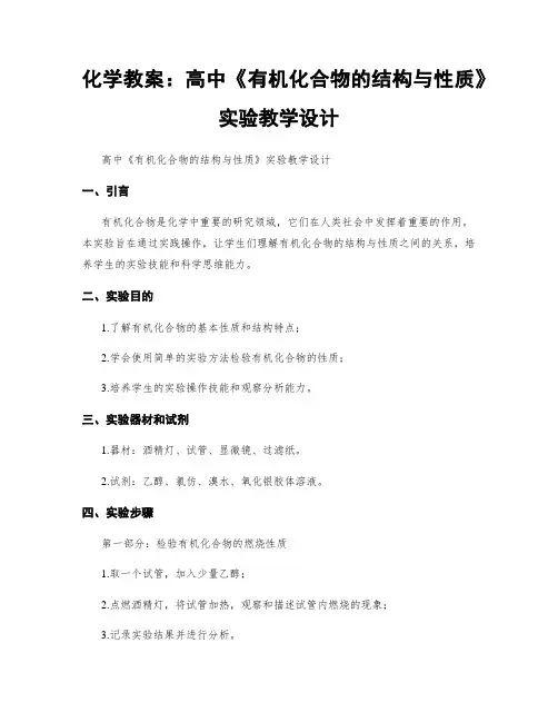 化学教案：高中《有机化合物的结构与性质》实验教学设计