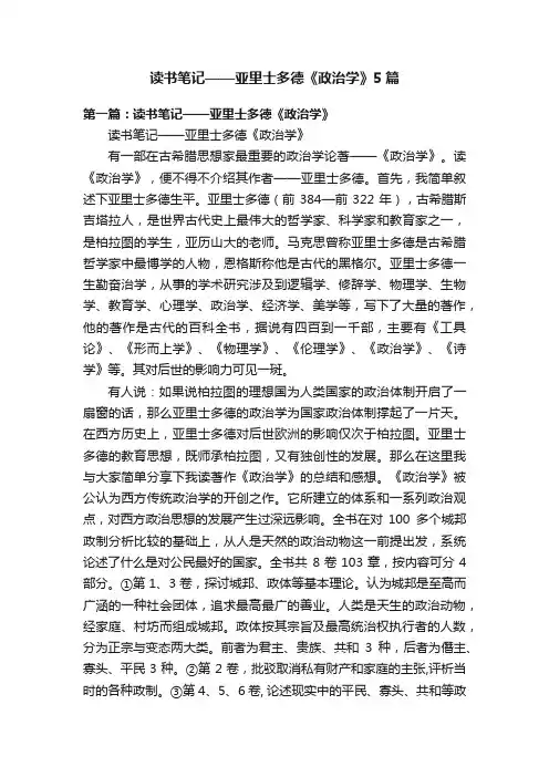 读书笔记——亚里士多德《政治学》5篇