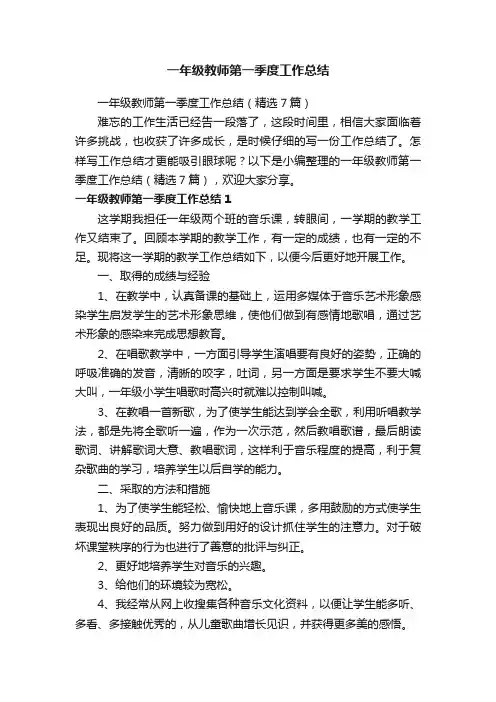 一年级教师第一季度工作总结（精选7篇）
