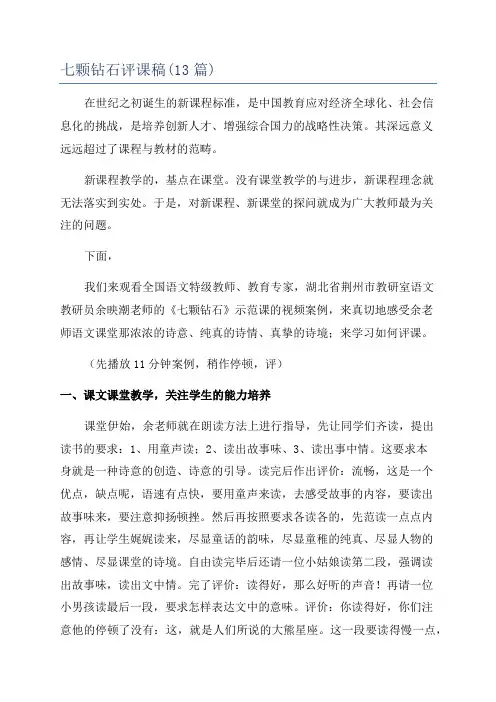 七颗钻石评课稿(13篇)