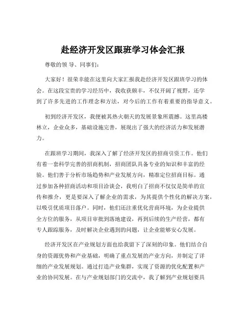 赴经济开发区跟班学习体会汇报