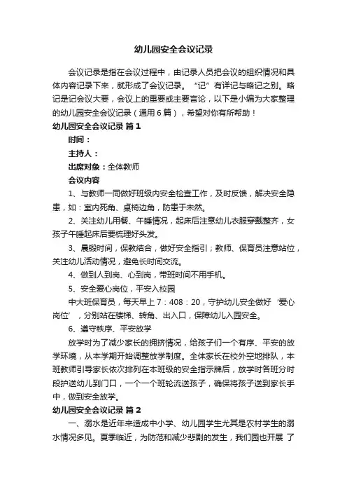 幼儿园安全会议记录（通用6篇）