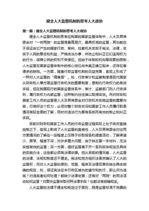 健全人大监督机制的思考人大政协