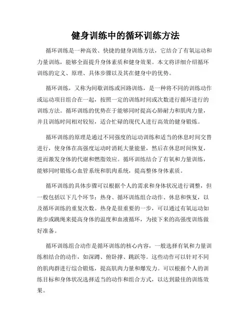 健身训练中的循环训练方法