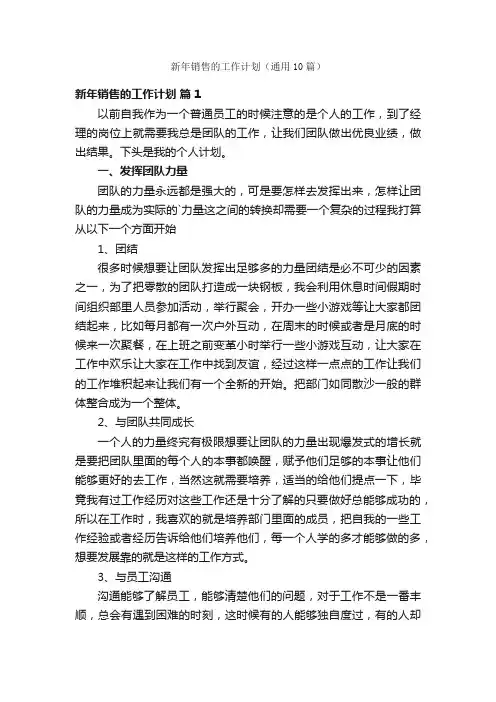 新年销售的工作计划（通用10篇）