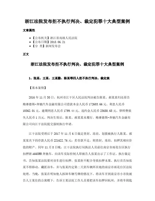浙江法院发布拒不执行判决、裁定犯罪十大典型案例