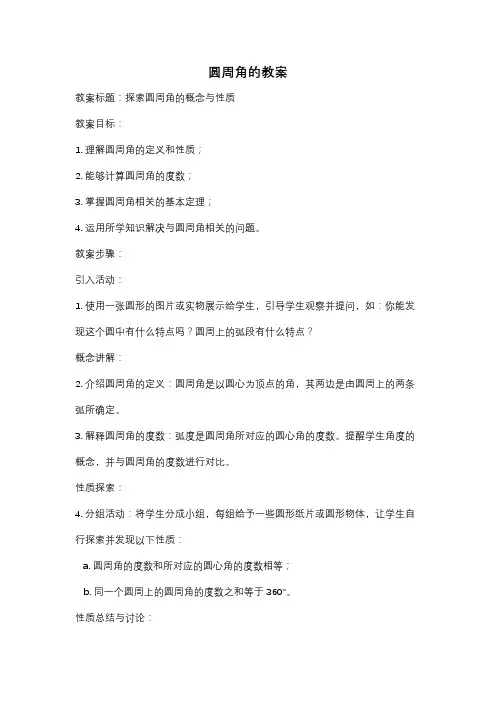 圆周角的教案