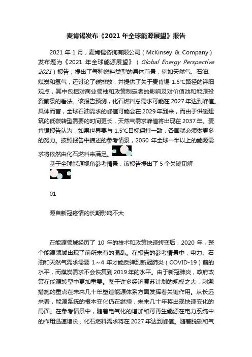 麦肯锡发布《2021年全球能源展望》报告