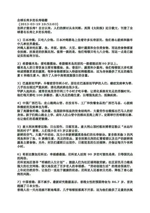 【全球长寿乡的长寿秘籍】