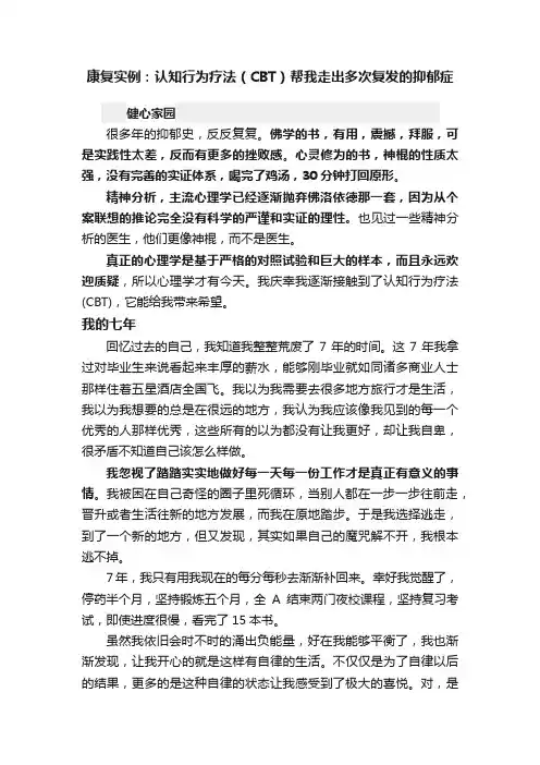 康复实例：认知行为疗法（CBT）帮我走出多次复发的抑郁症