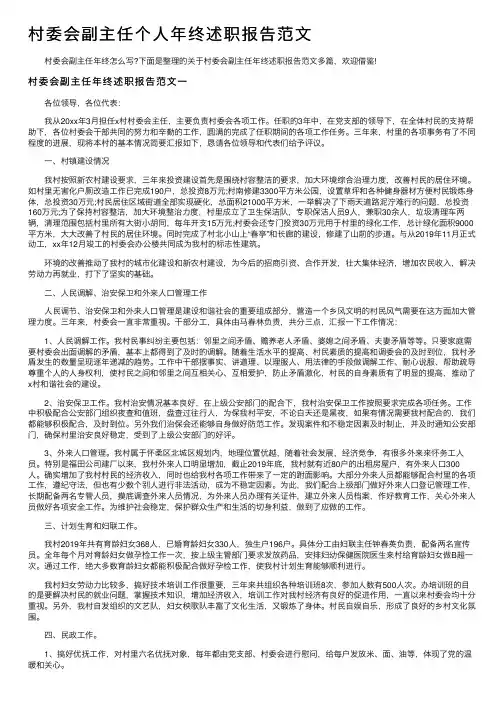 村委会副主任个人年终述职报告范文