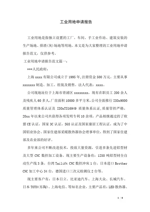 工业用地申请报告