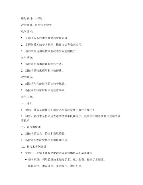 医院新技术教案模板范文