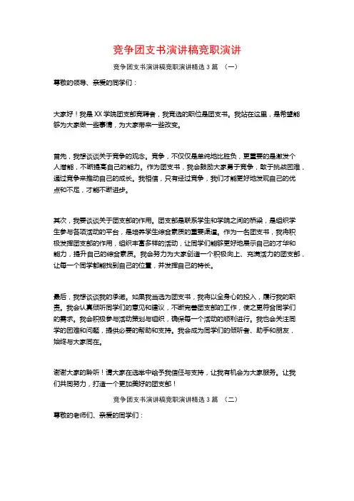 竞争团支书演讲稿竞职演讲3篇