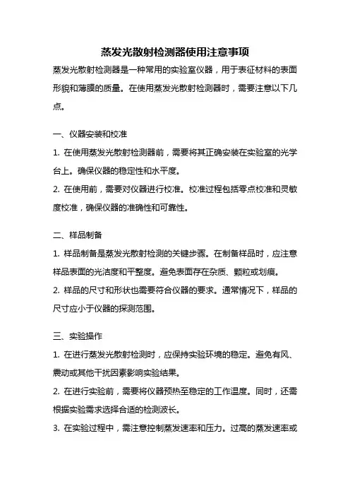 蒸发光散射检测器使用注意事项