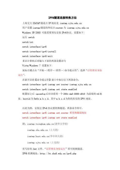 IPV6隧道连接转换方法