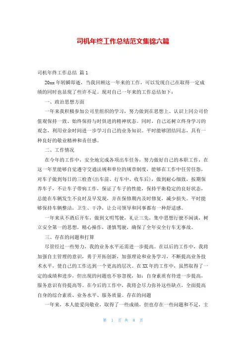 司机年终工作总结范文集锦六篇