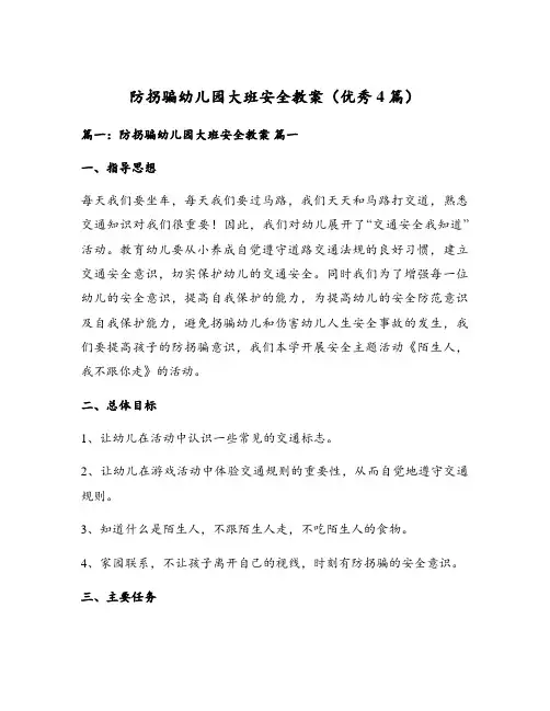 防拐骗幼儿园大班安全教案(优秀4篇)