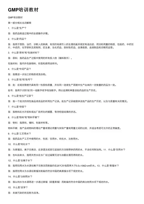 GMP培训教材
