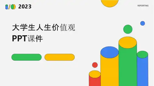 大学生人生价值观Ppt课件