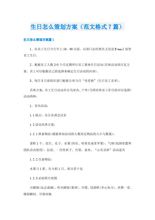 生日怎么策划方案(范文格式7篇)