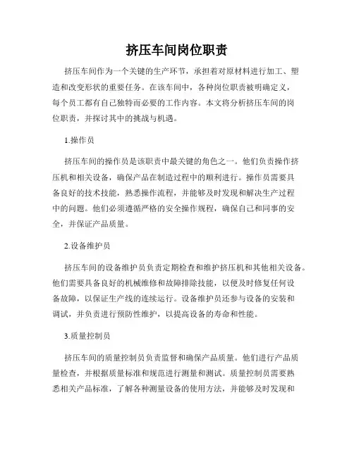 挤压车间岗位职责