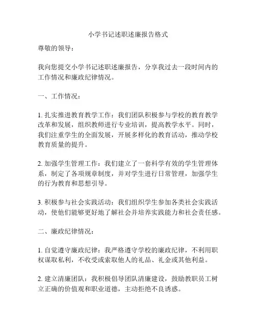 小学书记述职述廉报告格式
