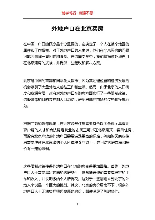 外地户口在北京买房