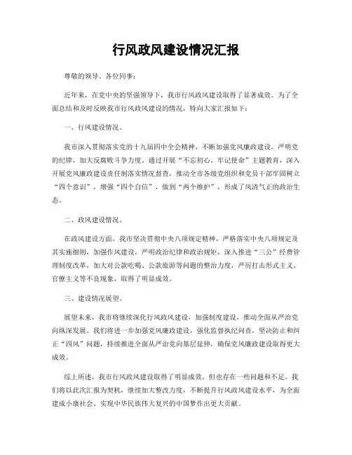 行风政风建设情况汇报
