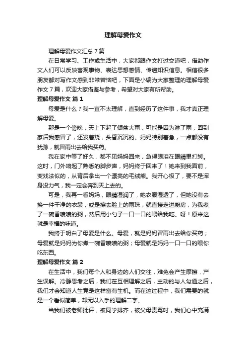 理解母爱作文汇总7篇