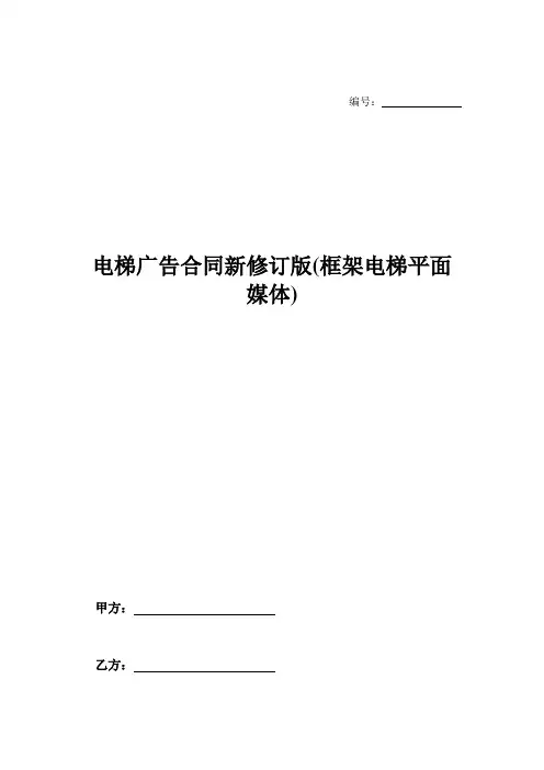 电梯广告合同新修订版(框架电梯平面媒体)-