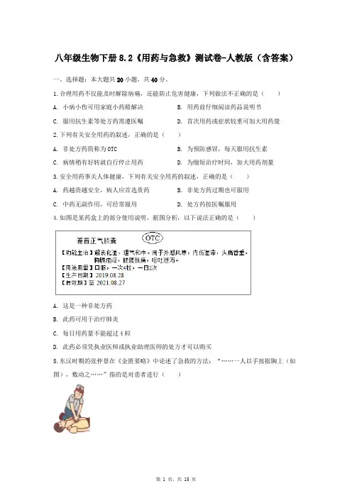 八年级生物下册8.2《用药与急救》测试卷-人教版(含答案)