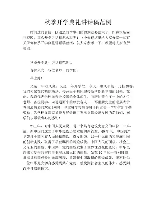秋季开学典礼讲话稿范例